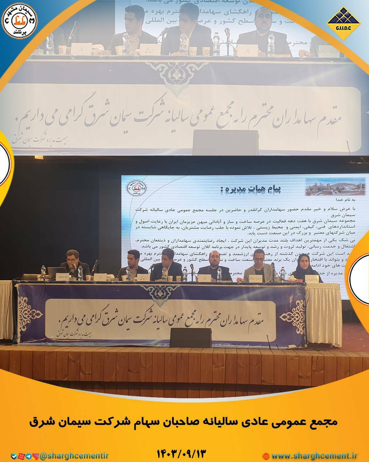 مجمع عمومی عادی سالیانه صاحبان سهام شرکت سیمان شرق