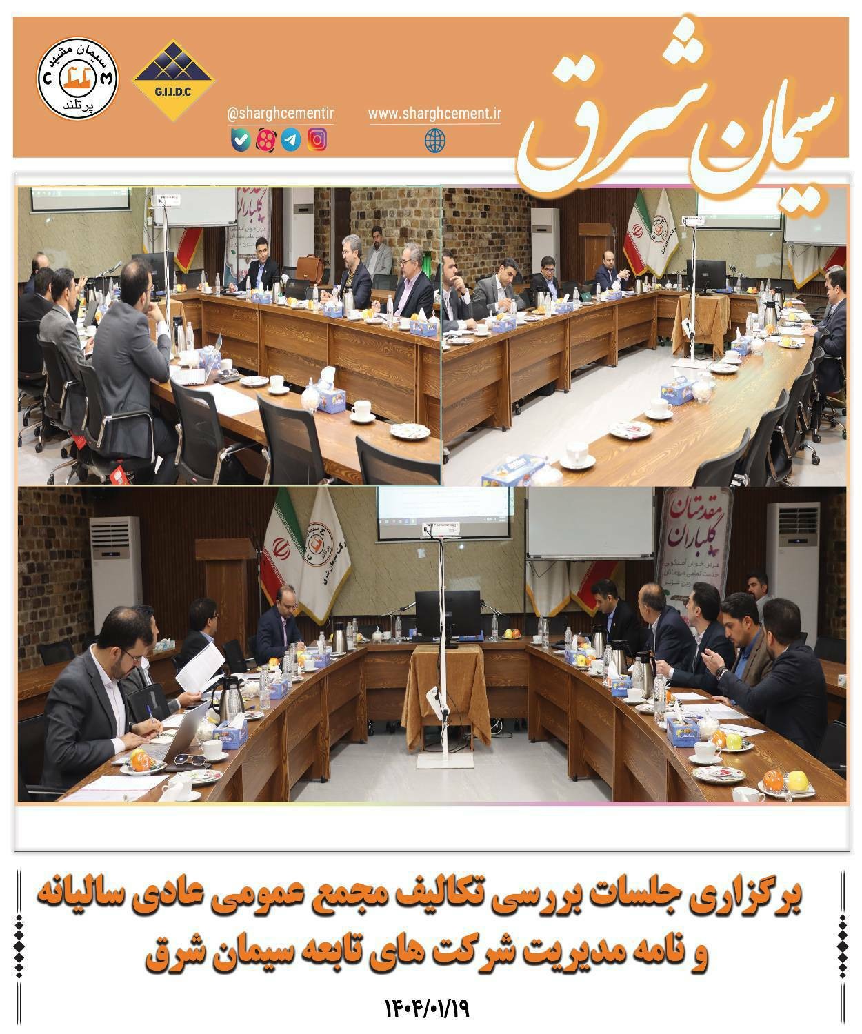 برگزاری جلسات بررسی تکالیف مجمع عمومی عادی سالیانه  و نامه مدیریت شرکت های تابعه سیمان شرق