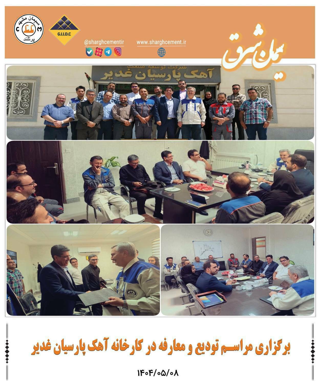 برگزاری مراسم تودیع و معارفه در کارخانه آهک پارسیان غدیر