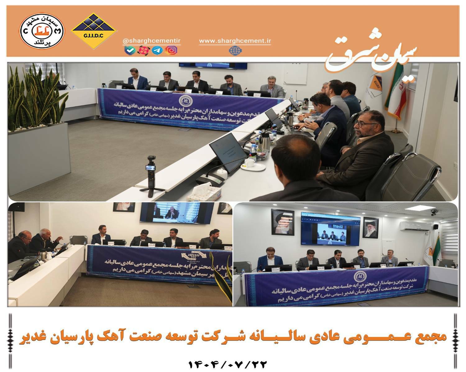 مجمع عـمـومی عادی سالـیـانه شـرکت توسعه صنعت آهک پارسیان غدیر برگزار شد