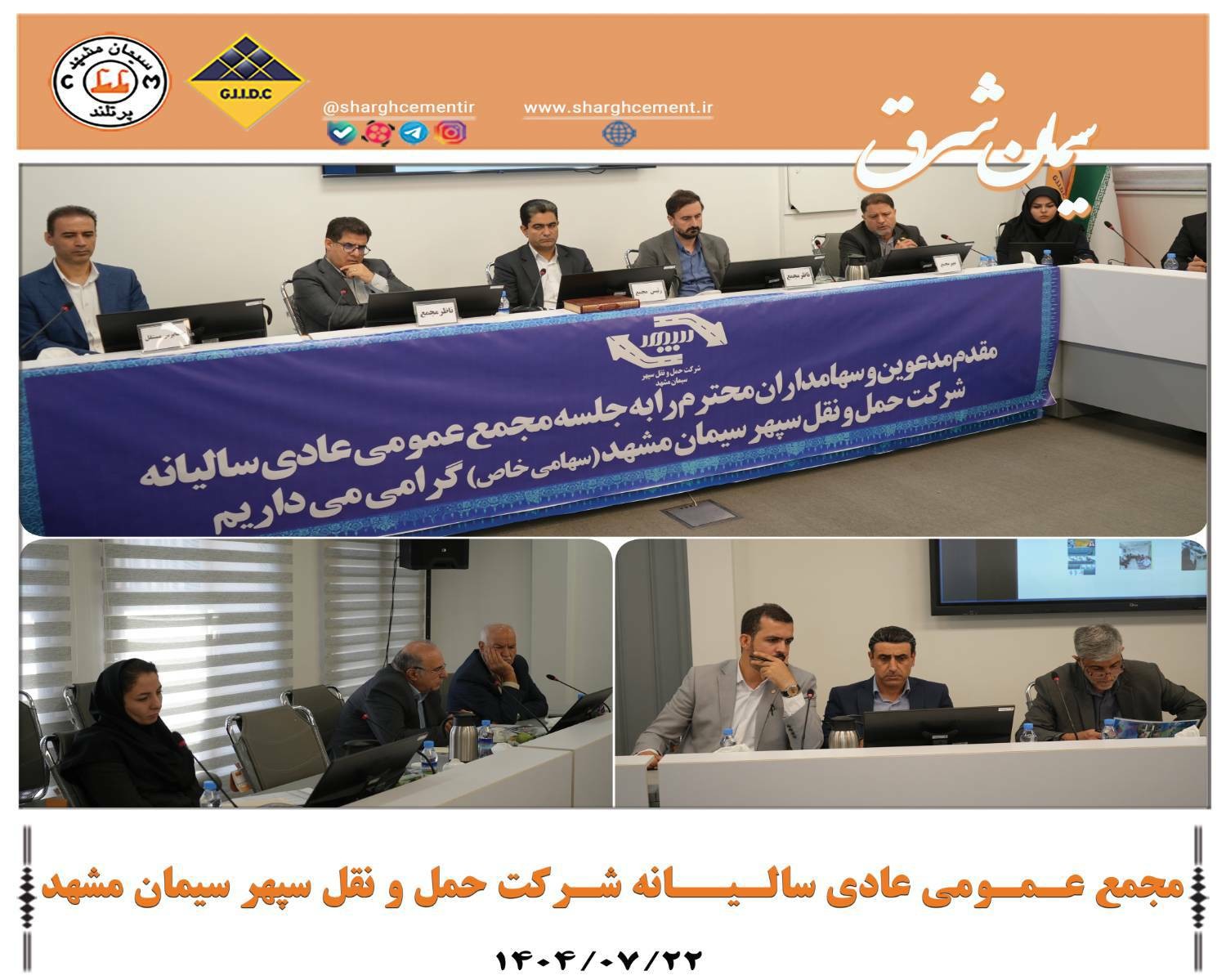 مجمع عـمـومی عادی سالـیـانه شـرکت حمل و نقل سپهر سیمان مشهد برگزار شد