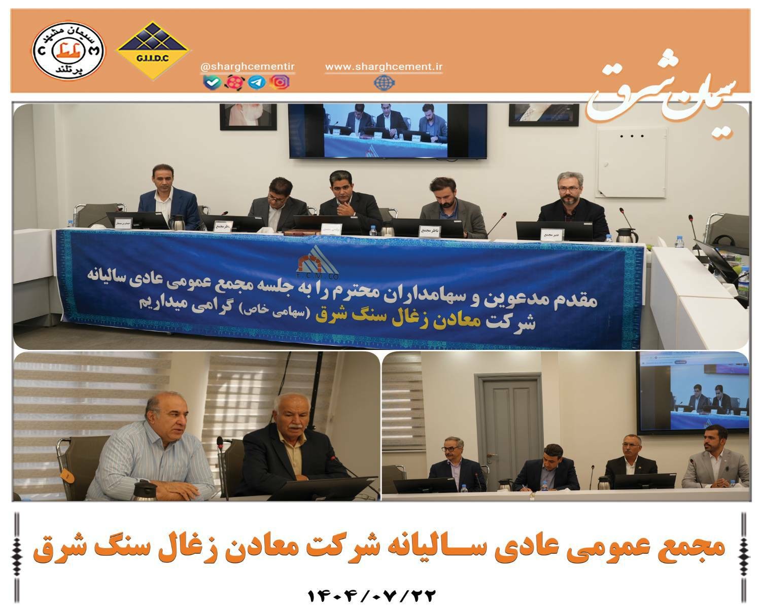 مجمع عـمـومی عادی سالـیـانه شـرکت معادن زغال سنگ شرق برگزار شد