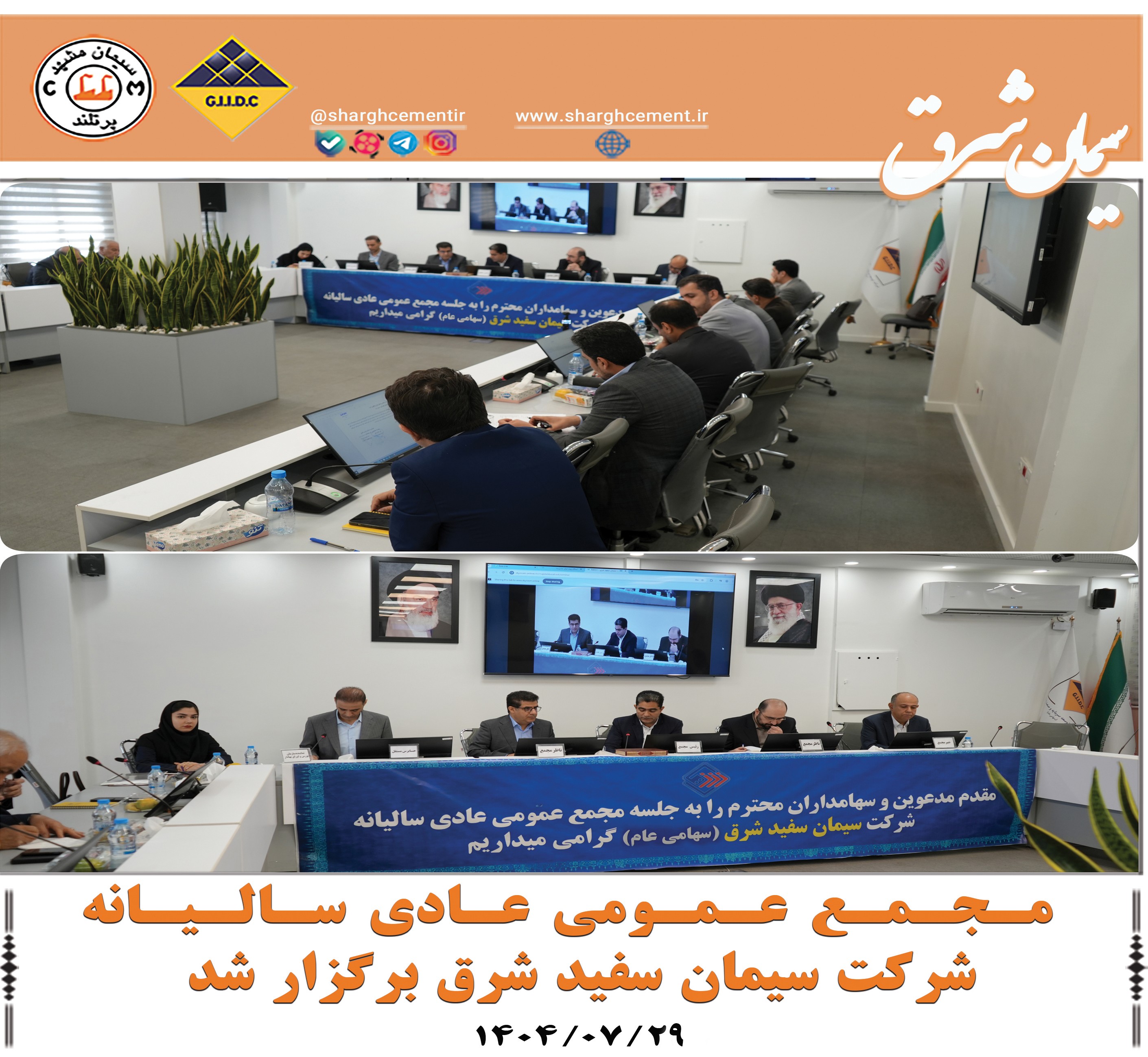 مجمع عـمـومی عادی سالـیـانه شـرکت سیمان سفید شرق برگزار شد