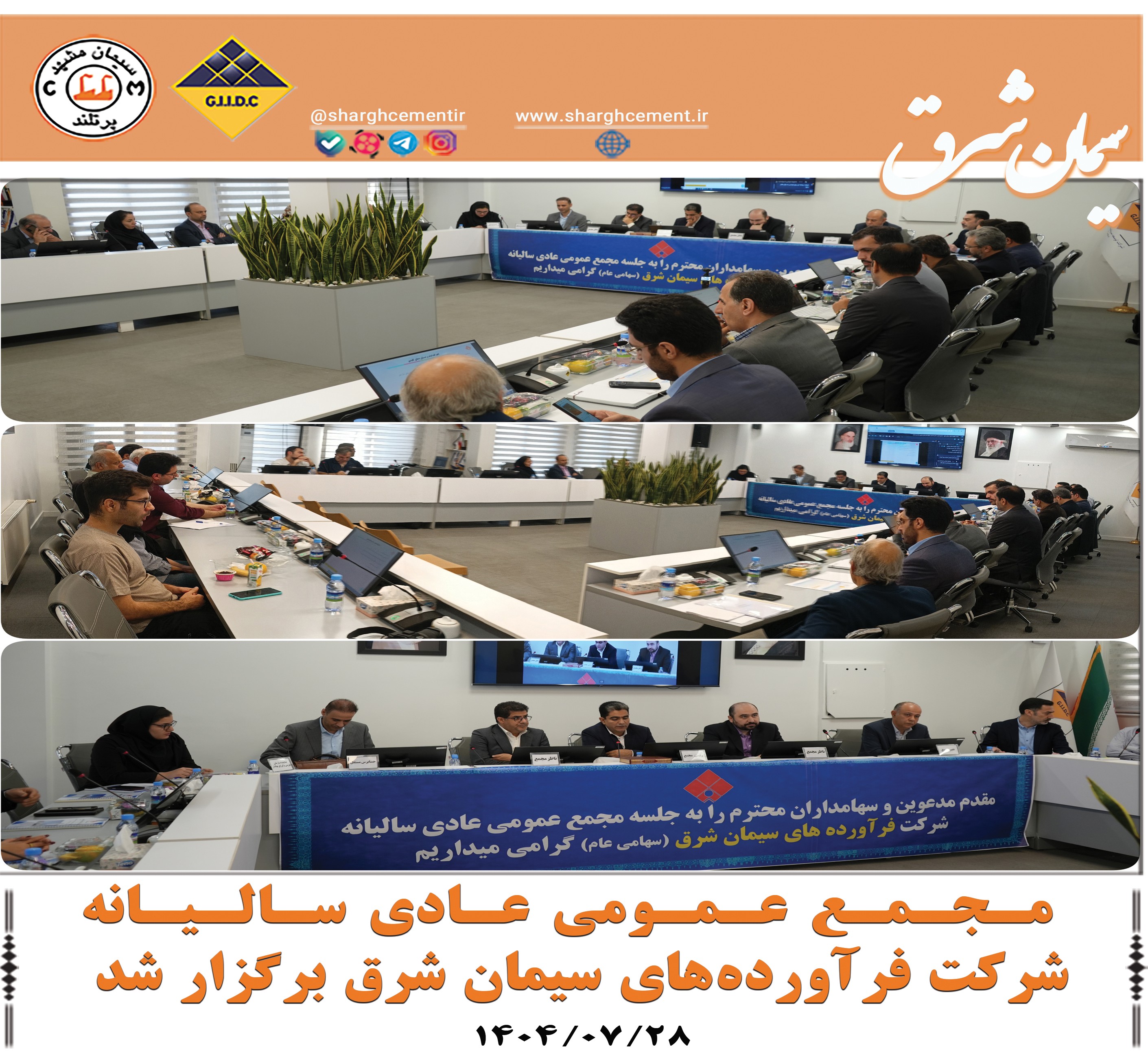 مجمع عـمـومی عادی سالـیـانه شـرکت فرآورده های سیمان شرق برگزار شد