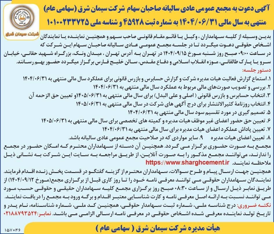 آگهی دعوت به مجمع عمومی عادی سالیانه صاحبان سهام شرکت سیمان شرق سهامی عام