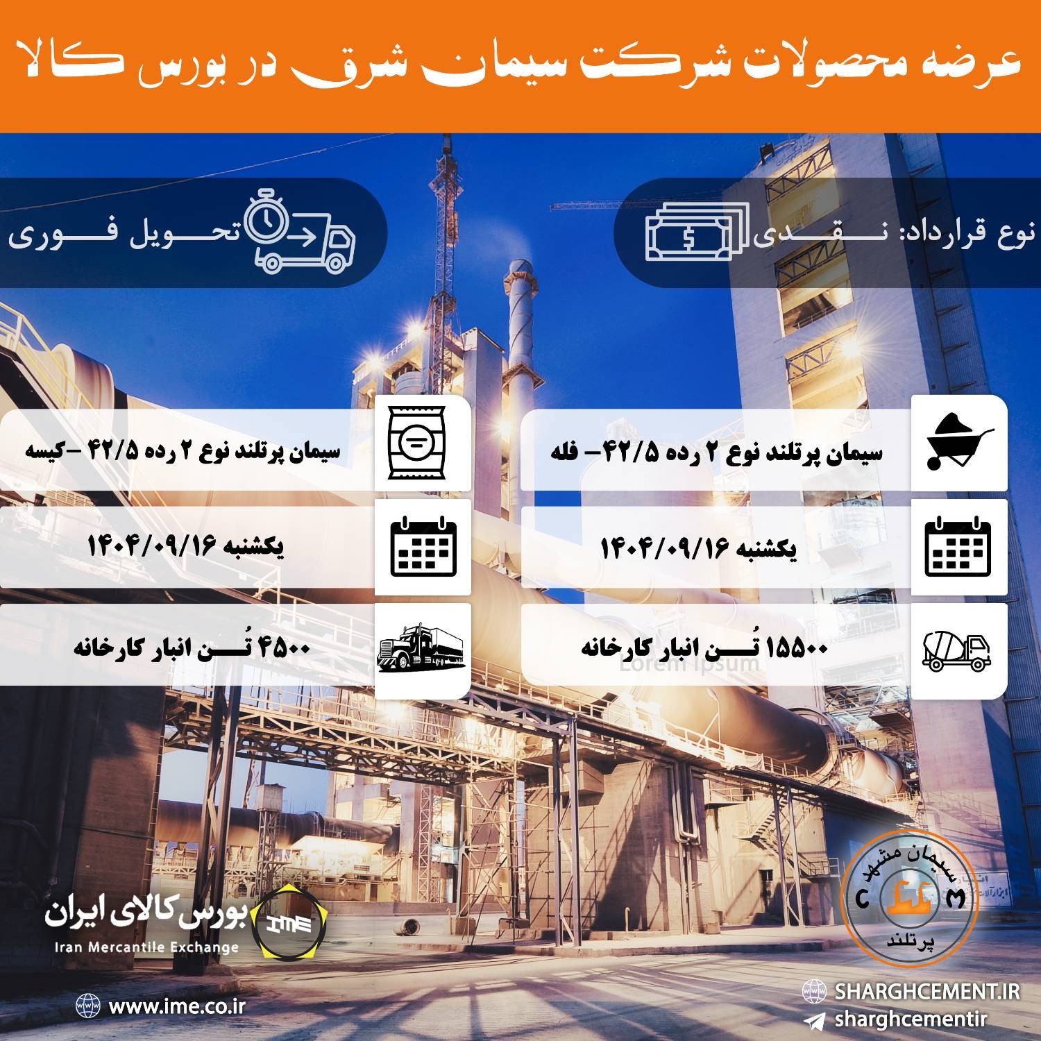 اطلاعیه عرضه محصولات شرکت سیمان شرق در بورس کالا در هفته سوم آذر ماه 1404