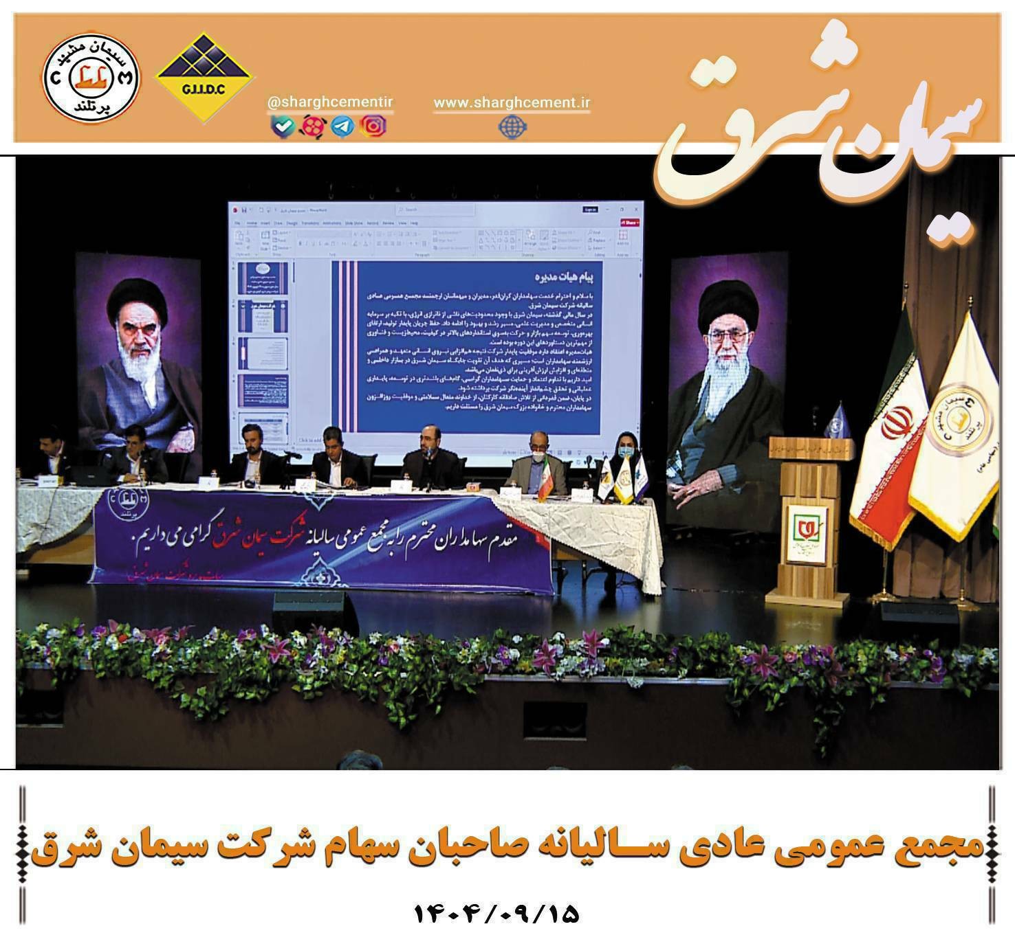 مجمع عمومی عادی سالیانه صاحبان سهام شرکت سیمان شرق
