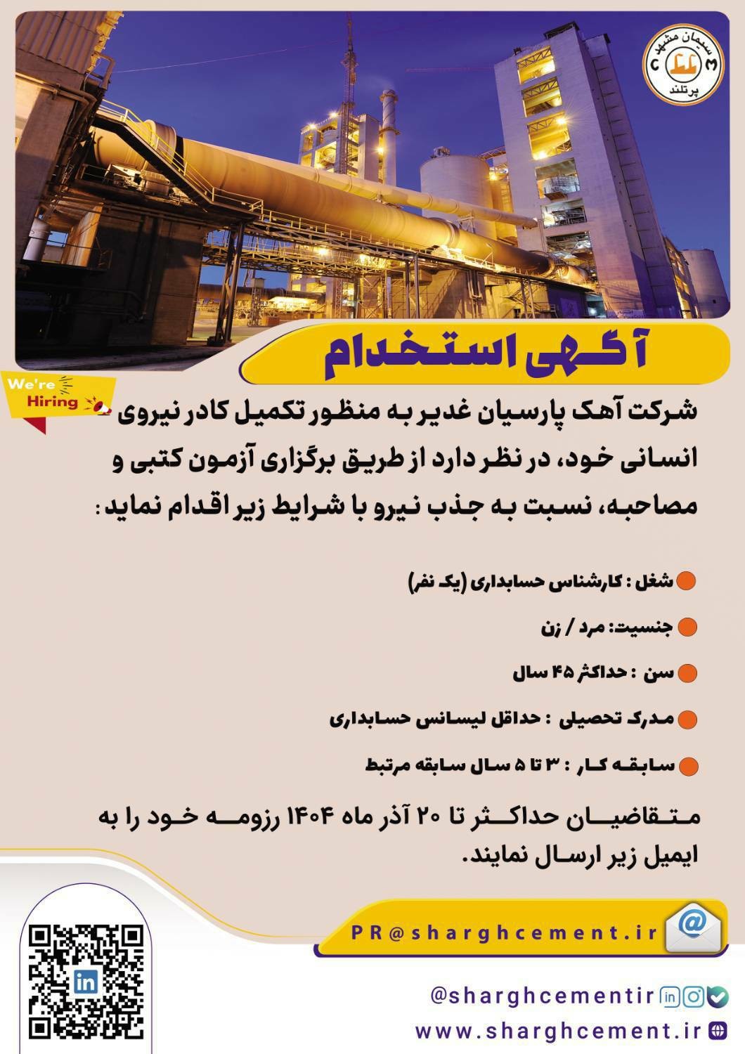 برگزاری آزمون استخدامی آهک پارسیان غدیر شرکت سیمان شرق