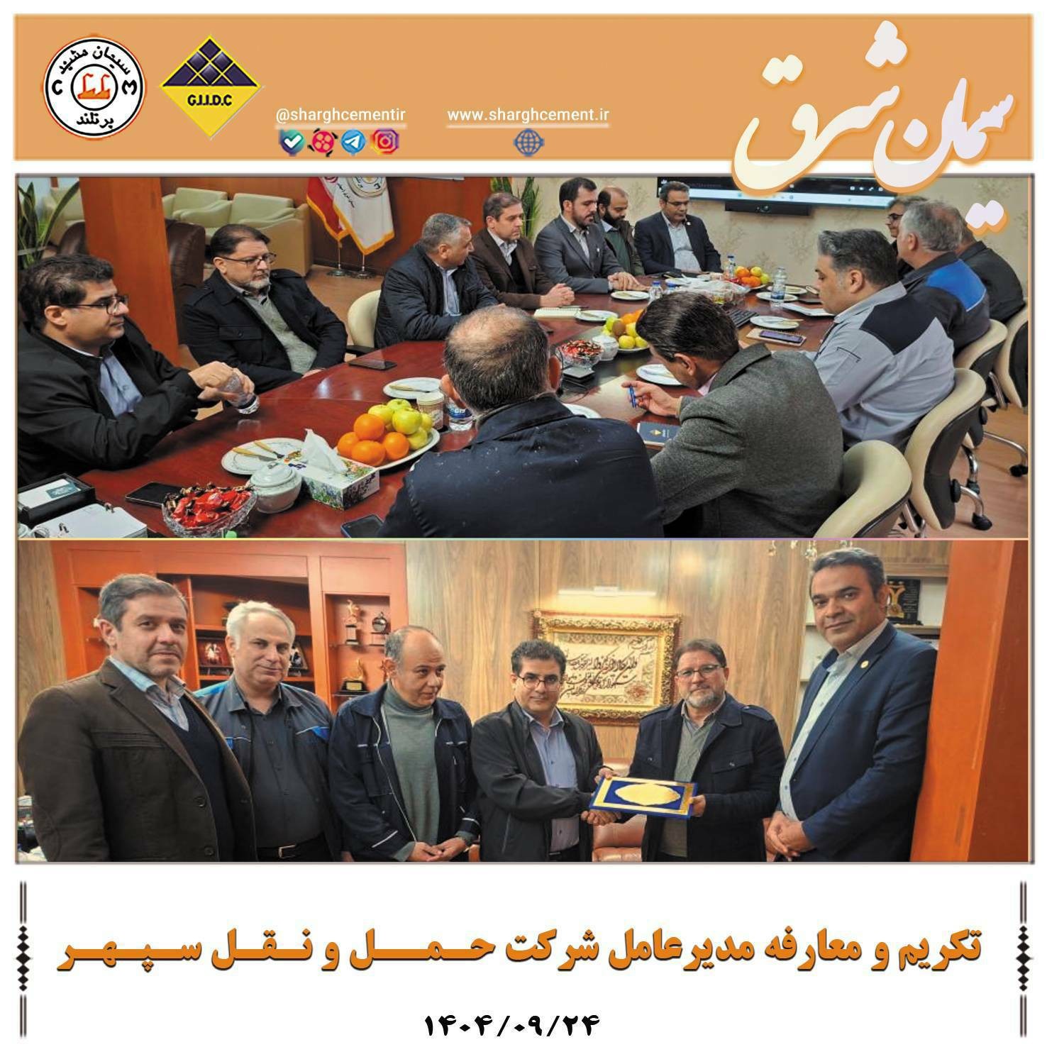 مراسم تکریم و معارفه مدیرعامل شرکت حمل و نقل سپهر