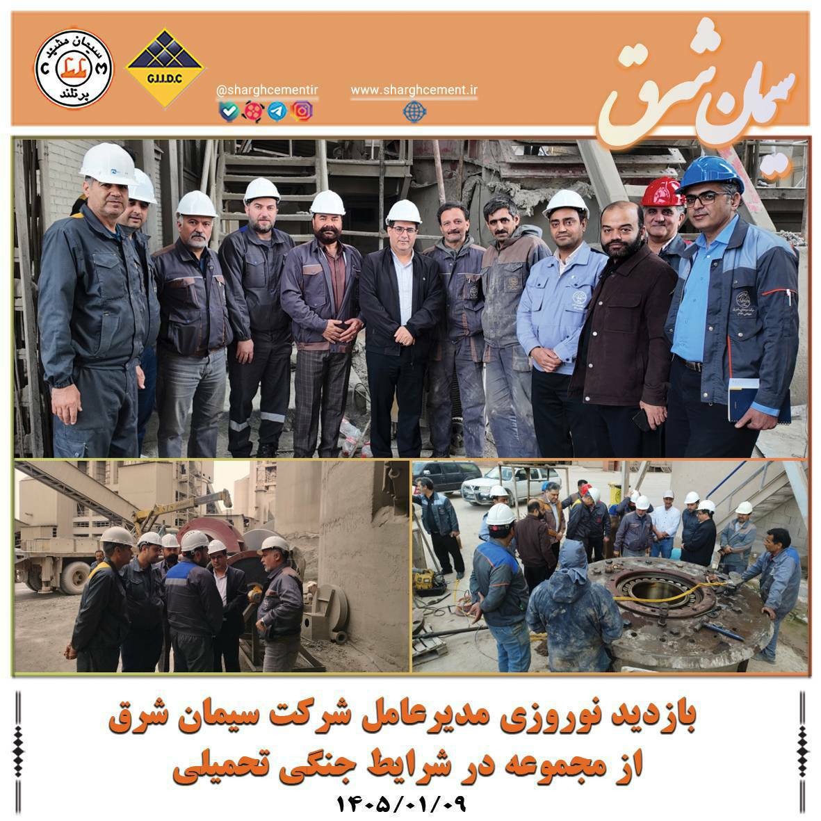 بازدید نوروزی مدیرعامل شرکت سیمان شرق از مجموعه در شرایط جنگی تحمیلی