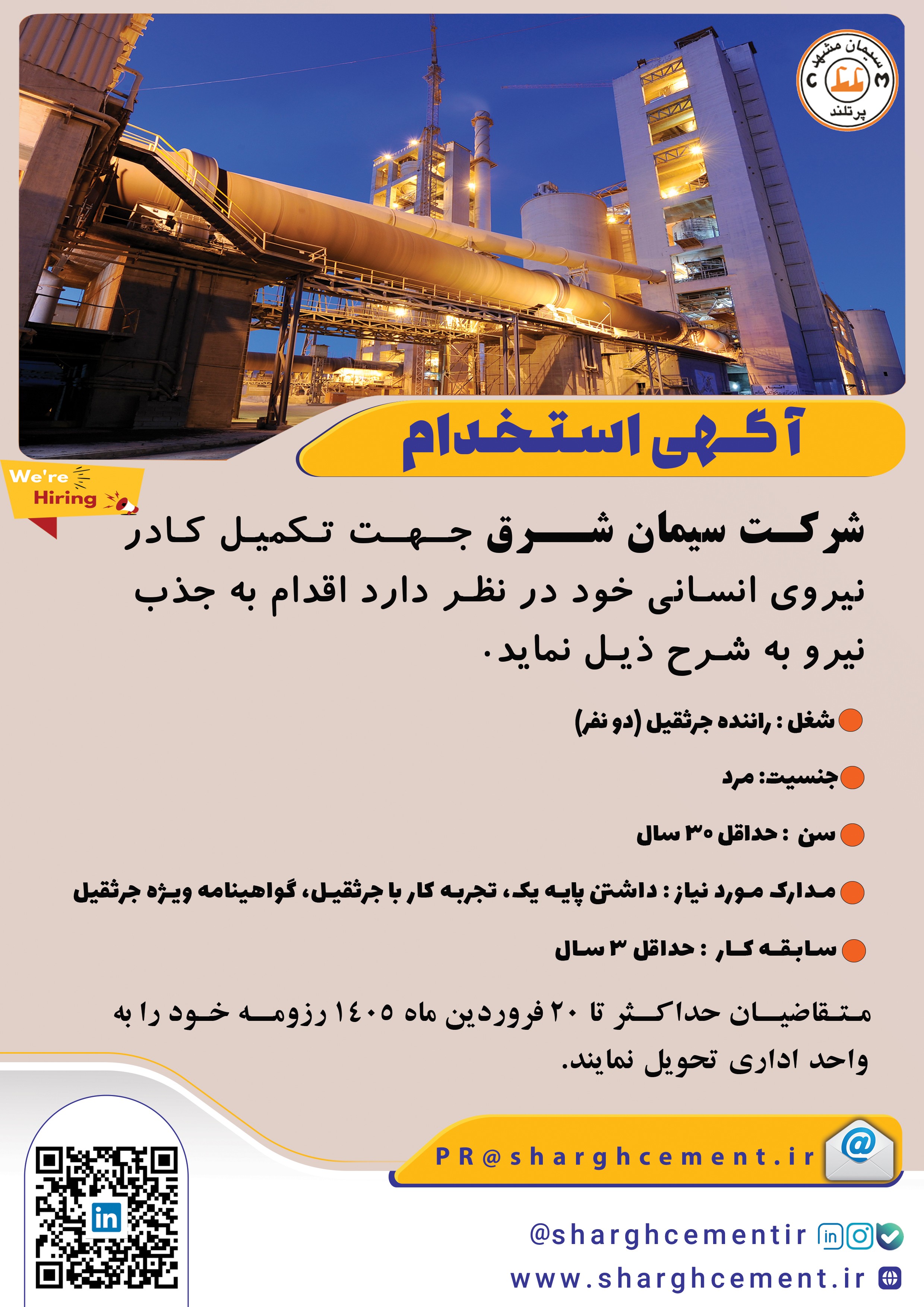 استخدامی شرکـت سیمان شـرق جــهـت تـکمیـل کـادر نیروی انسانی خود برای راننده جرثقیل