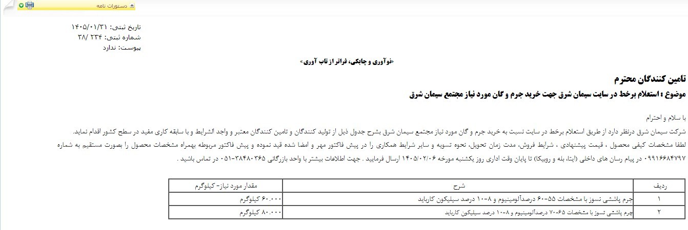 استعلام برخط در سايت سيمان شرق جهت خريد جرم و گان مورد نياز مجتمع سيمان شرق