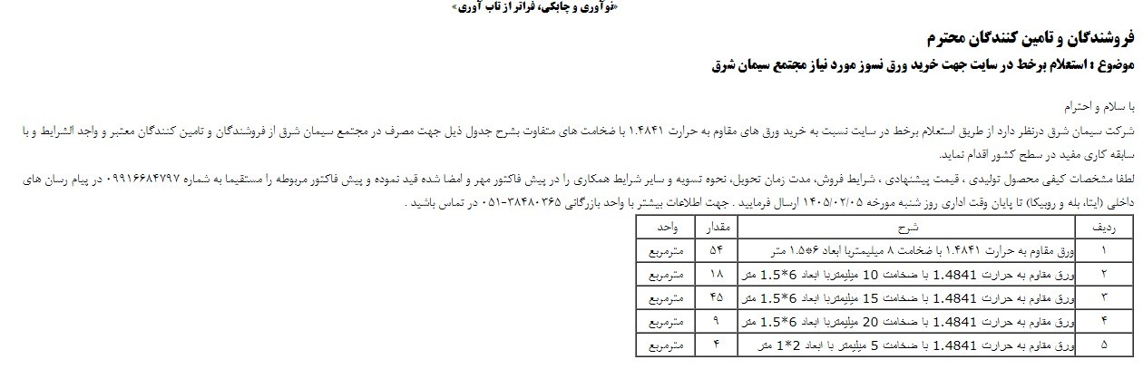 استعلام برخط در سايت جهت خريد ورق نسوز مورد نياز مجتمع سيمان شرق