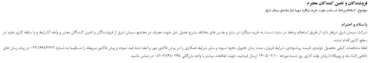 استعلام برخط در سايت جهت خريد ميلگرد مورد نياز مجتمع سيمان شرق