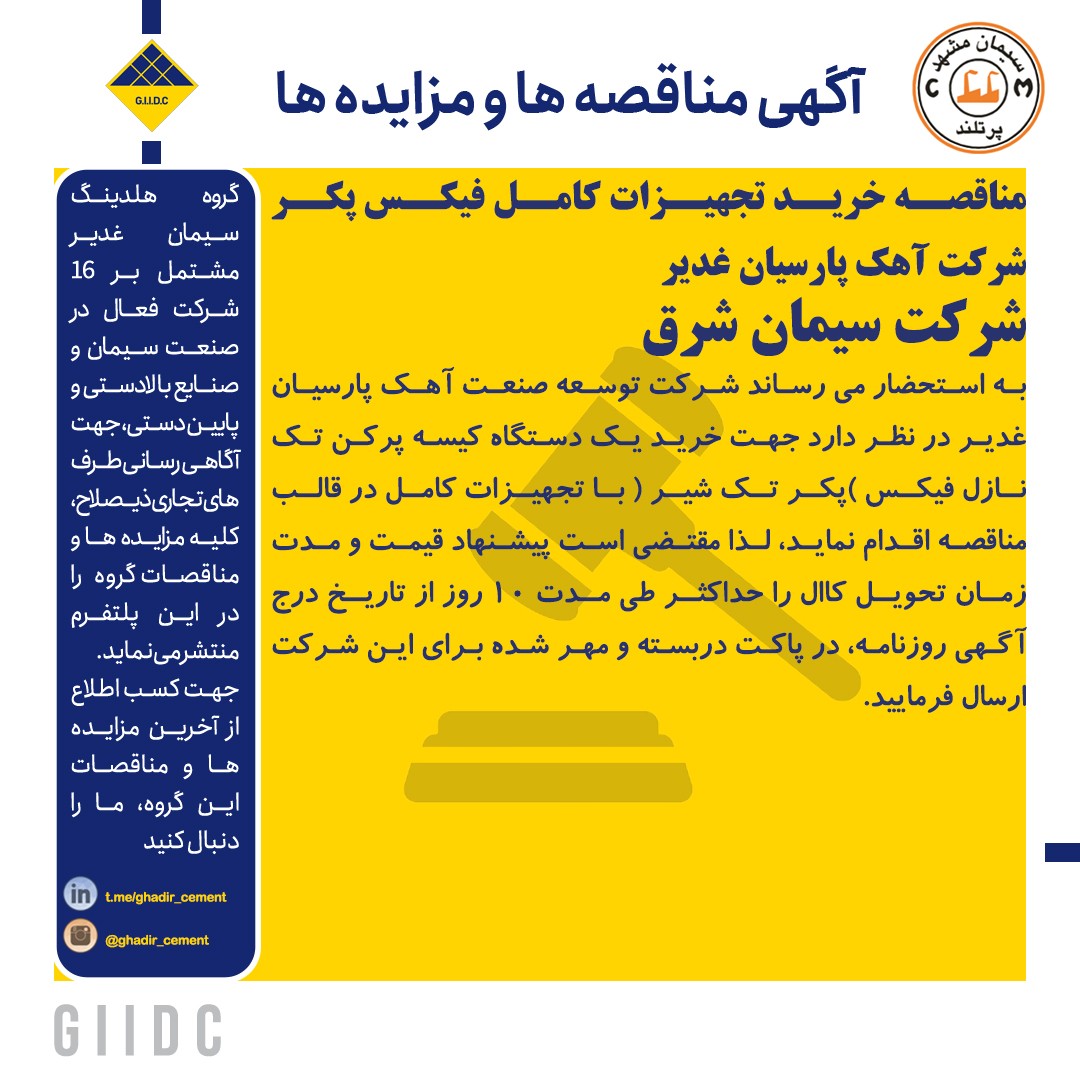 مناقصه خرید تجهیزات کامل فیکس پکر شرکت آهک پارسیان غدیر