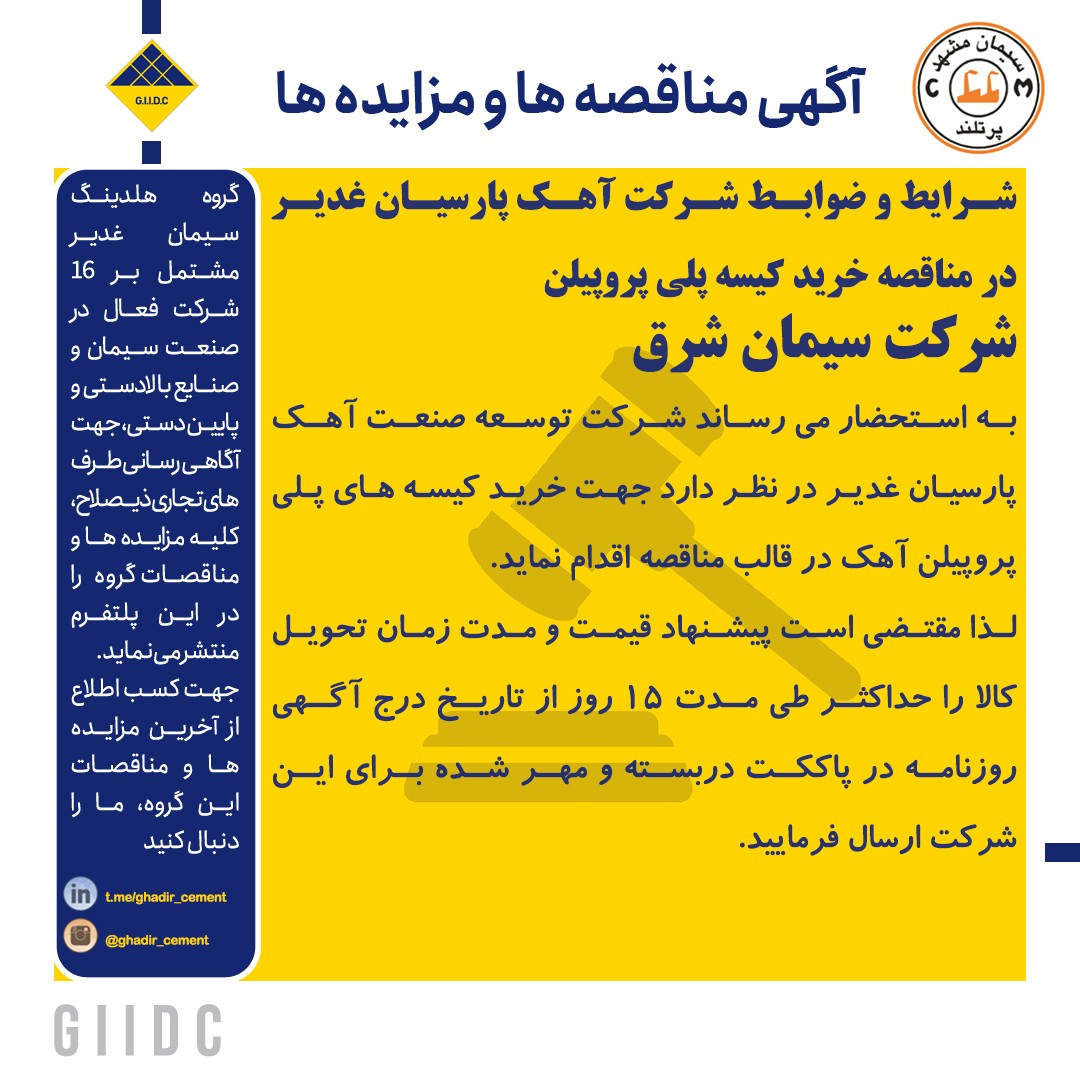 شرایط و ضوابط شرکت آهک پارسیان غدیر در مناقصه خرید کیسه پلی پروپیلن