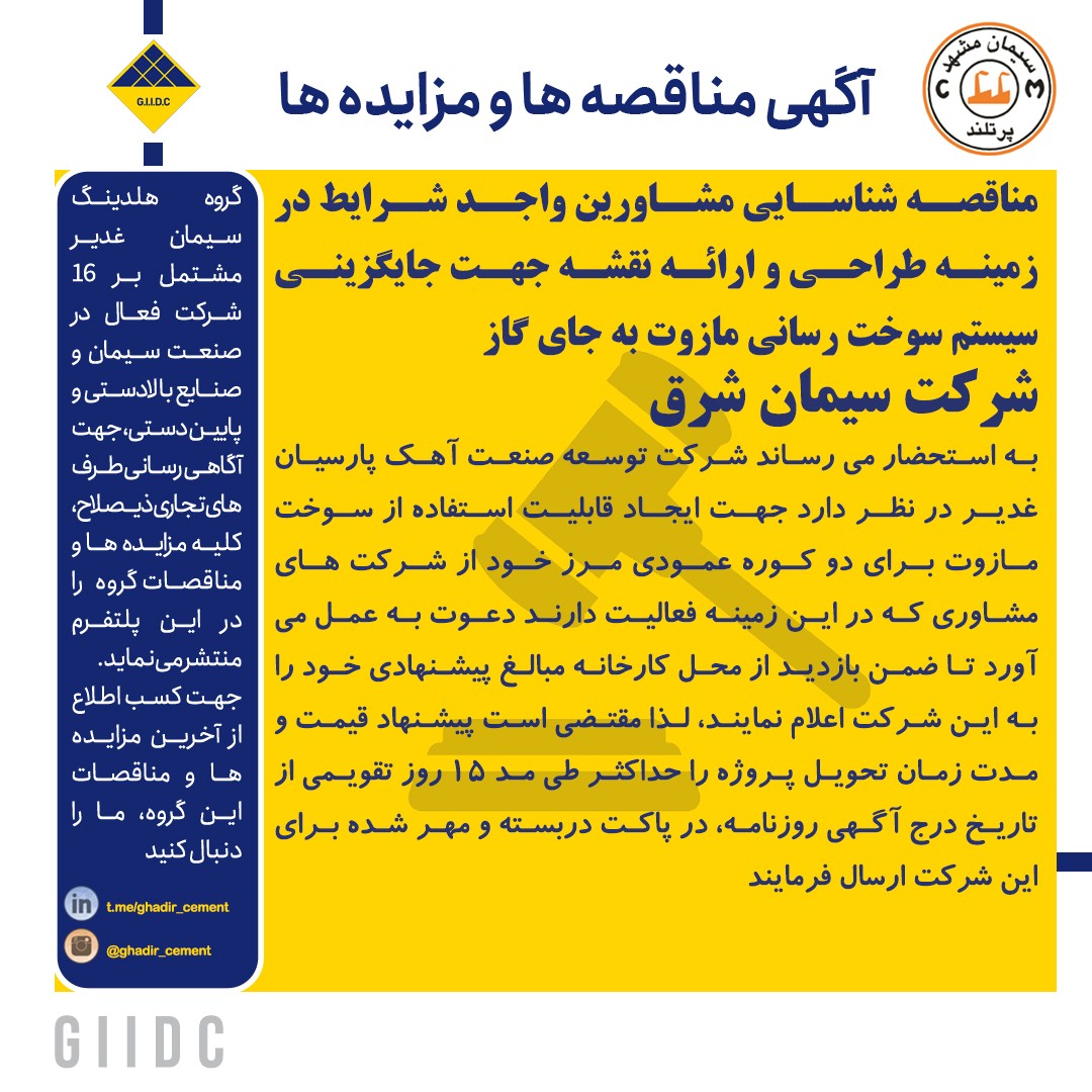مناقصه شرکت آهک پارسیان غدیر شناسایي در زمینه طراحي و ارائه نقشه جهت جایگزیني سیستم سوخت رساني مازوت به جای گاز