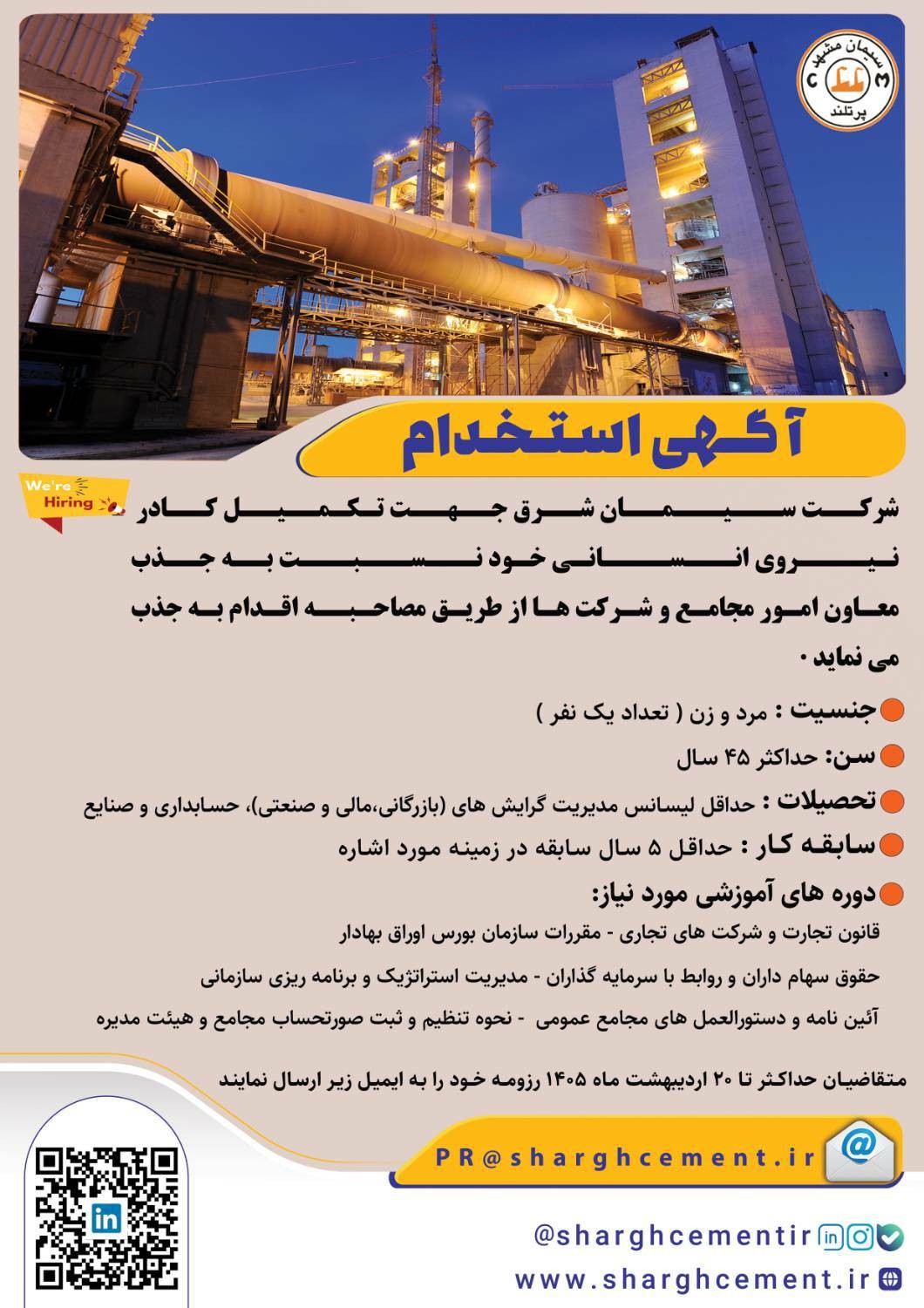 آگهی استخدامی شرکت سیمان شرق  نسبت به جذب معاون امور مجامع و شرکت ها از طریق مصاحبه