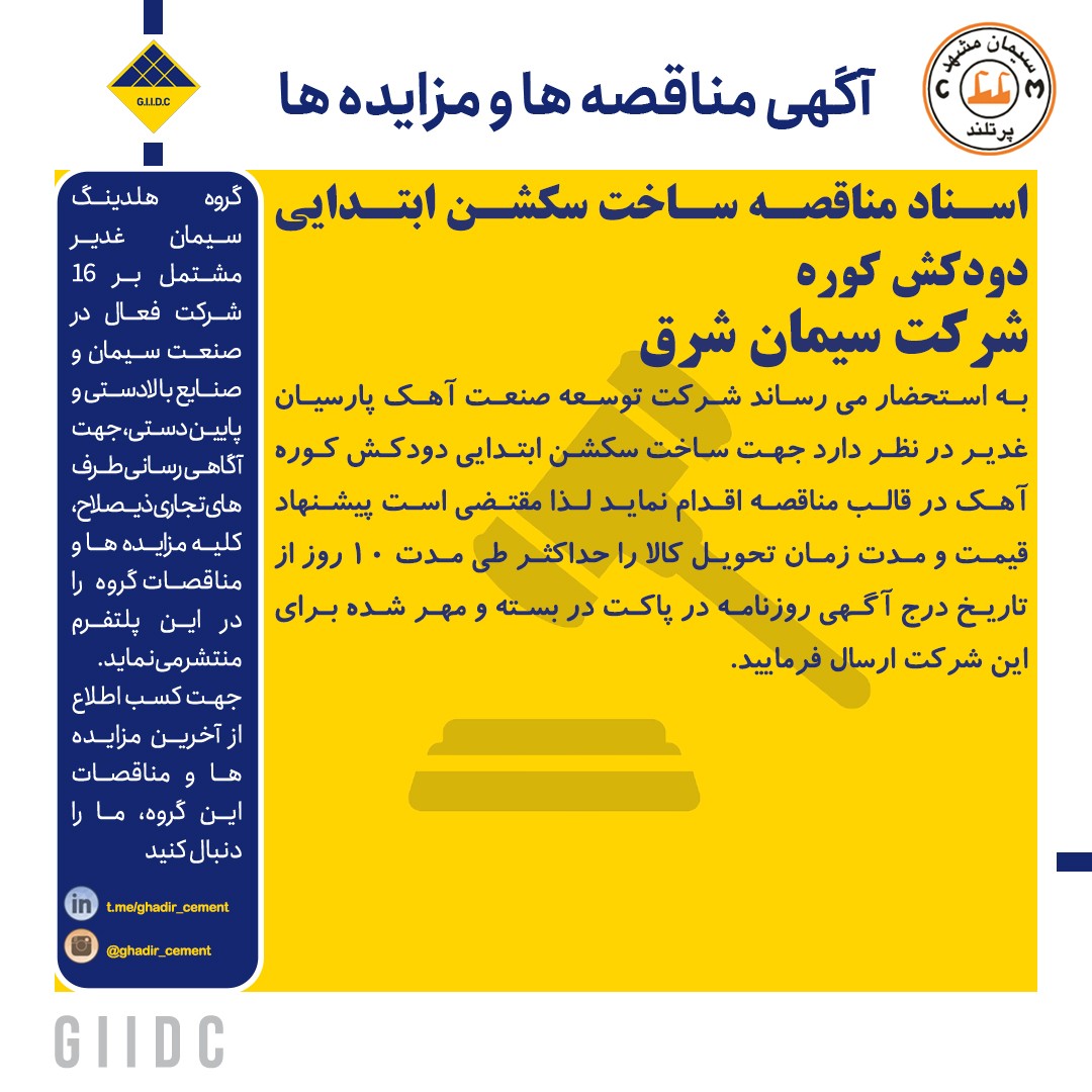 اسناد مناقصه ساخت سکشن ابتدایی دودکش کوره