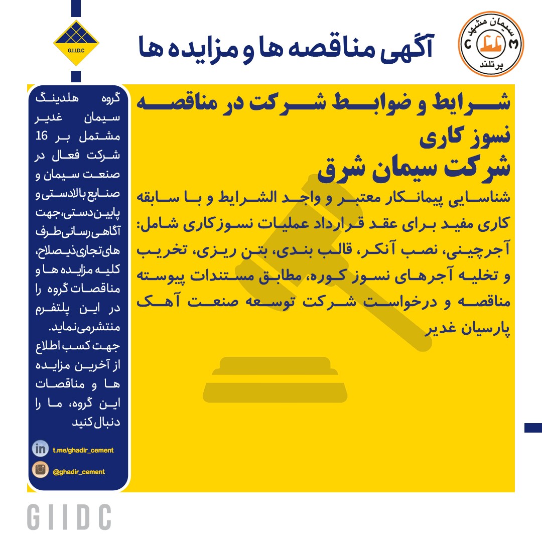 شرایط و ضوابط شرکت در مناقصه نسوز کاری شرکت آهک پارسیان غدیر