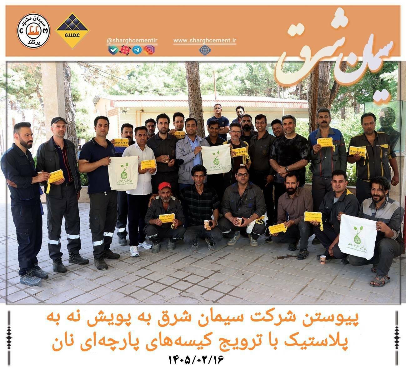 پیوستن شرکت سیمان شرق به پویش نه به پلاستیک با ترویج کیسه های پارچه ای نان