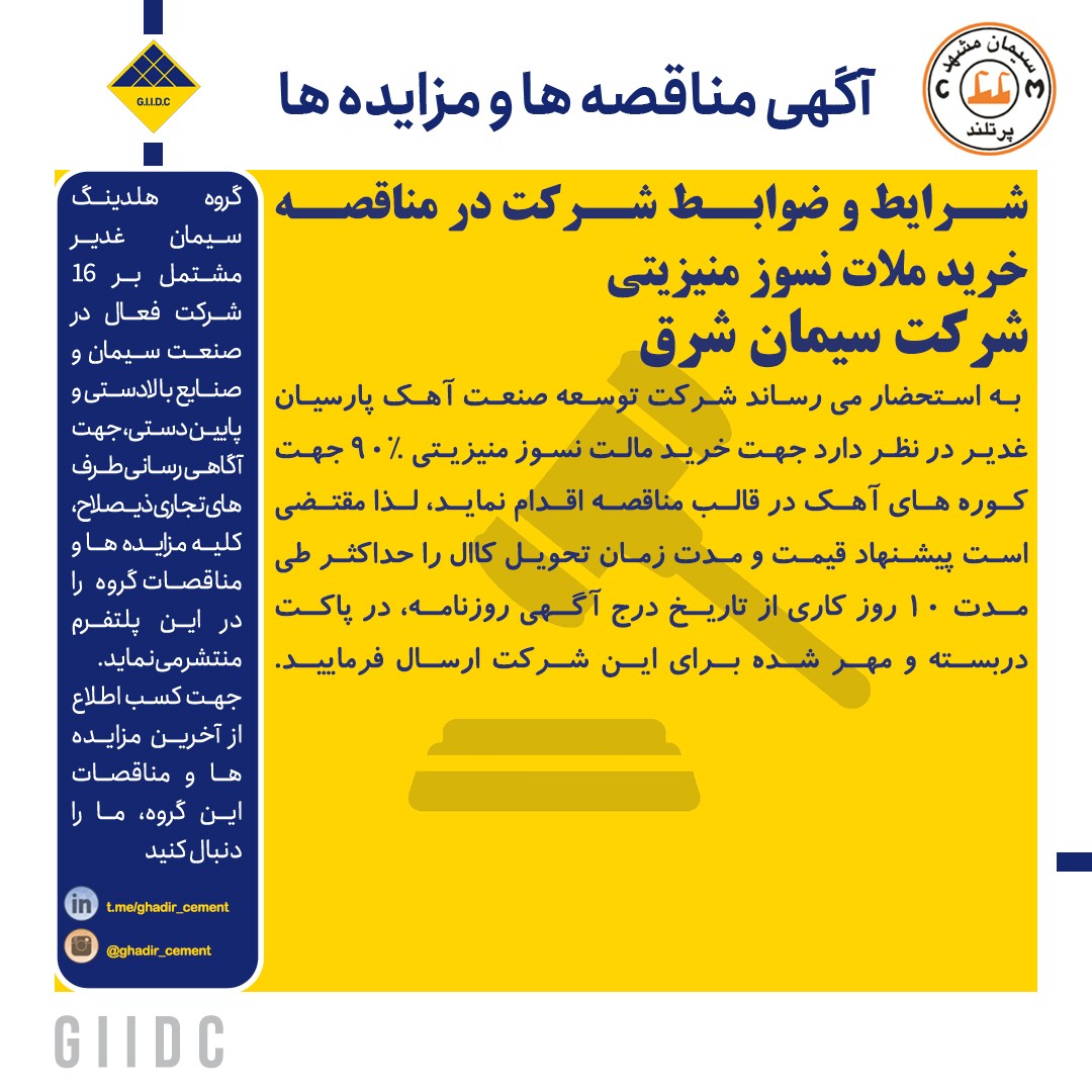 شرایط و ضوابط شرکت در مناقصه خرید ملات نسوز منیزیتی شرکت آهک پارسیان غدیر