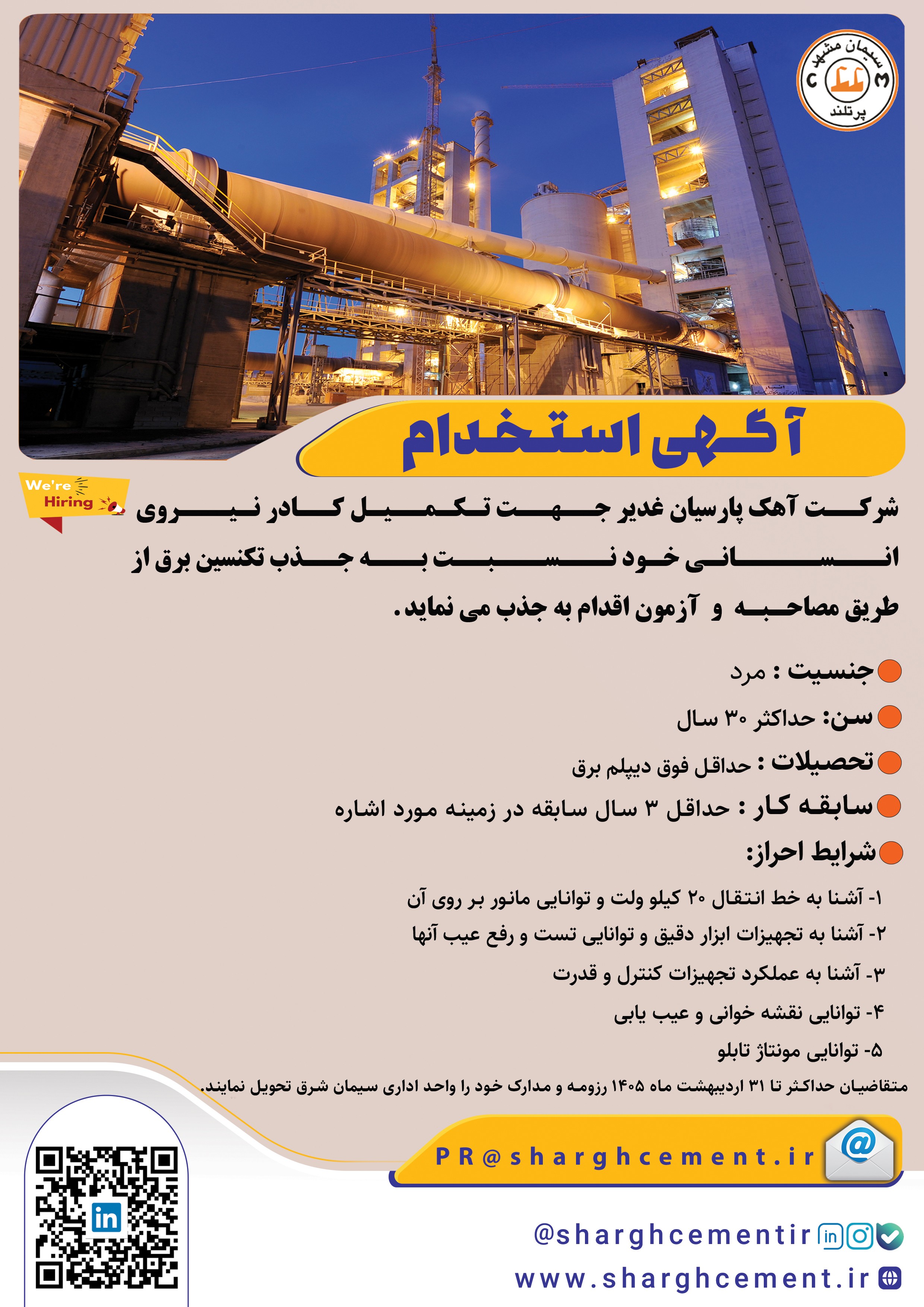 آگهی استخدامی شرکت سیمان شرق