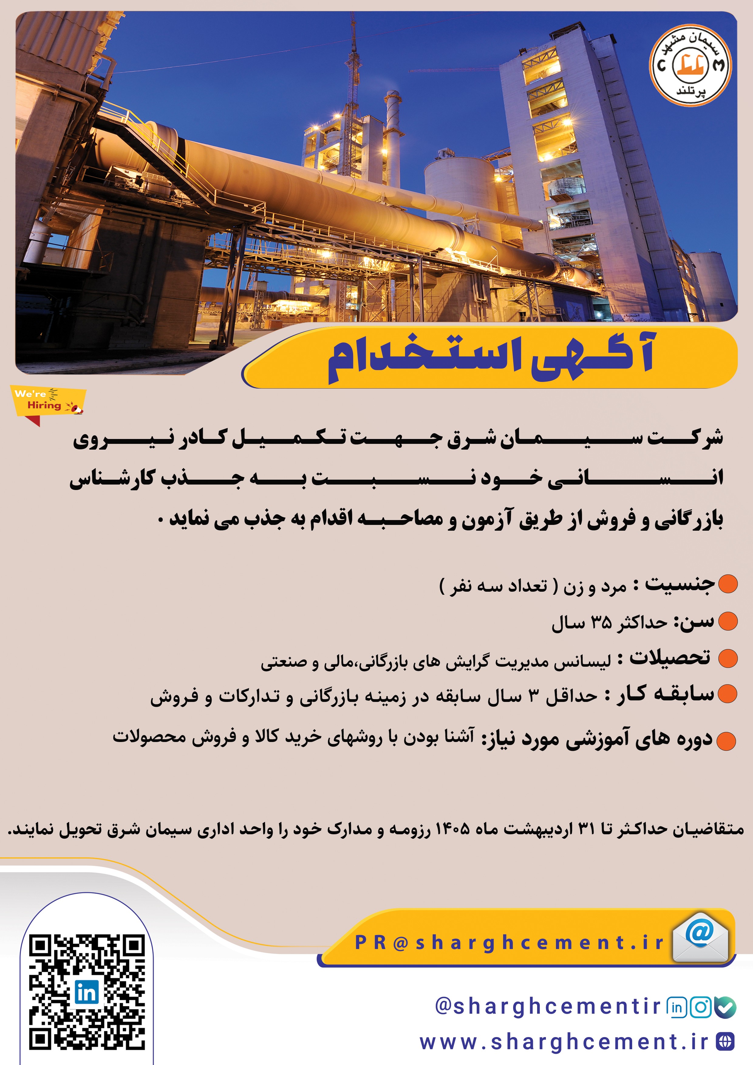 آگهی استخدامی سیمان شرق