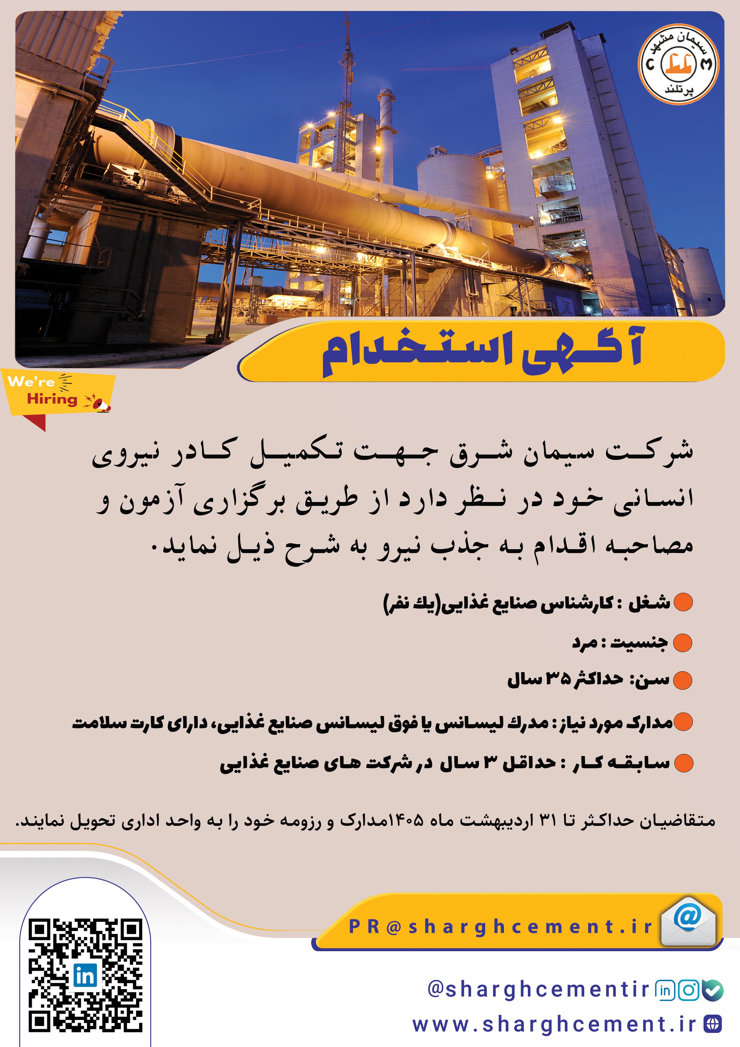 آگهی استخدامی مجموعه سیمان شرق