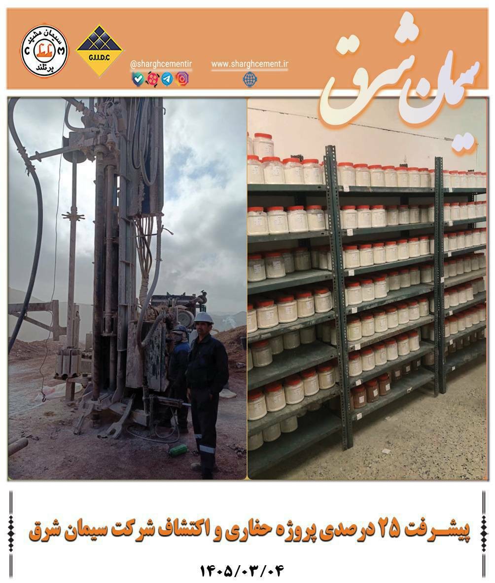 پیشرفت ۲۵ درصدی پروژه حفاری و اکتشاف شرکت سیمان شرق