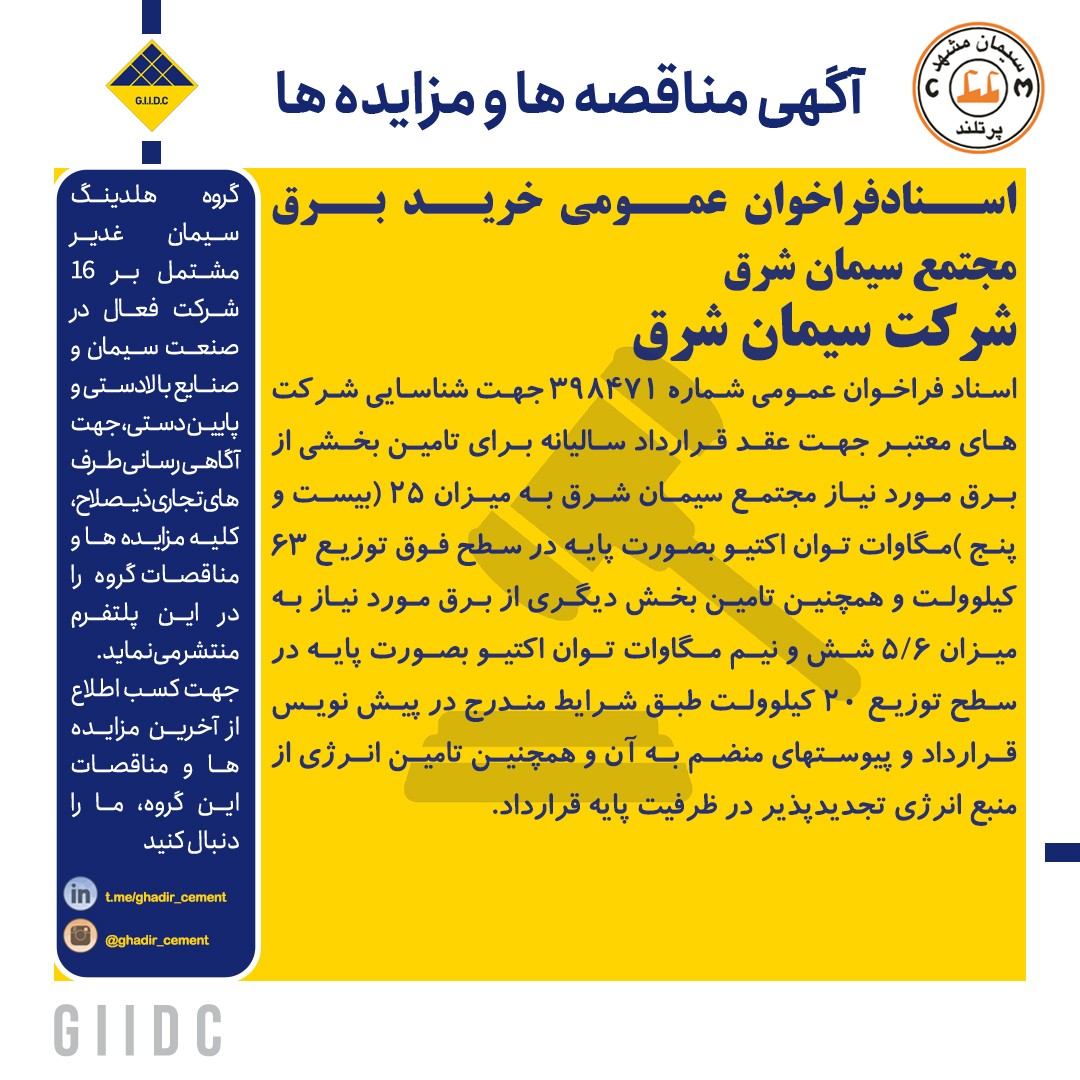 اسناد فراخوان عمومی خرید برق مجتمع سیمان شرق