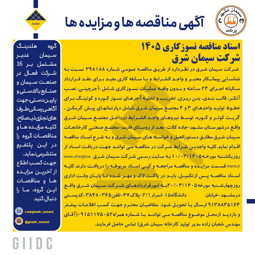اسناد مناقصه نسوزکاری 1405