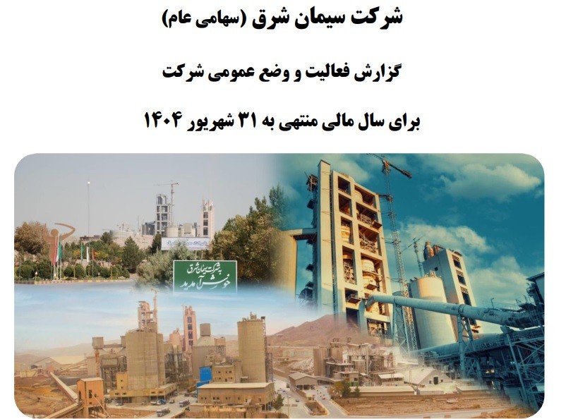 گزارش فعالیت و وضع عمومی شرکت برای سال مالی منتهی به 31 شهریور 1404