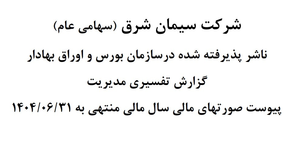 گزارش تفسیری مدیریت سال مالی منتهی به 31 شهریور 1404