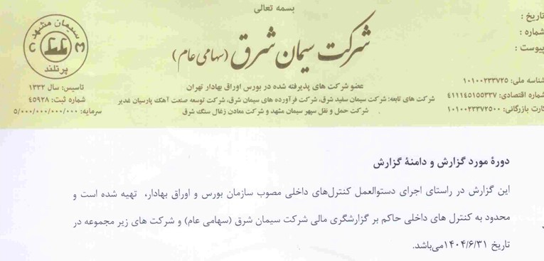 گزارش کنترل های داخلی منتهی به 31 شهریور 1405