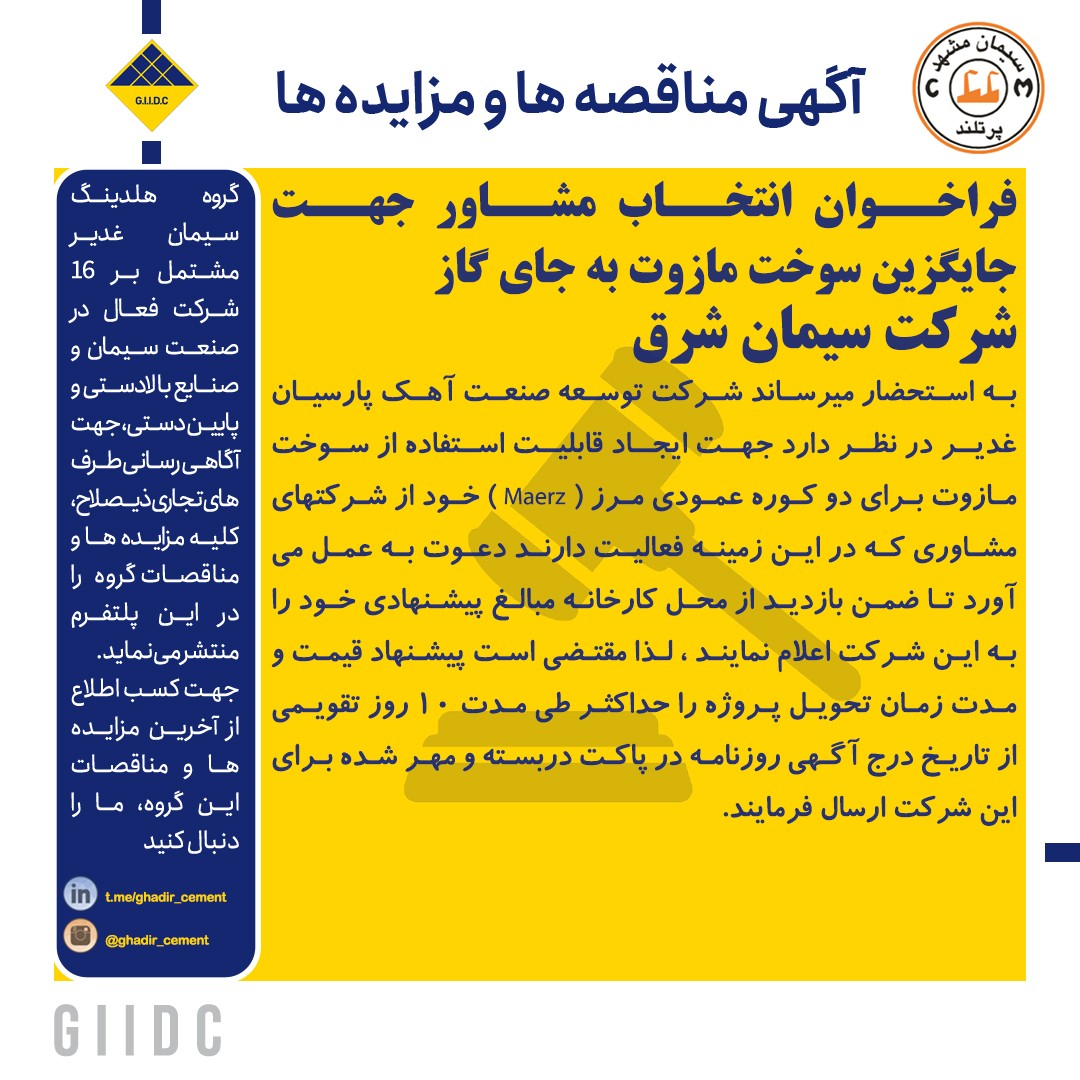 فراخوان انتخاب مشاور جهت جایگزین سوخت مازوت به جای گاز