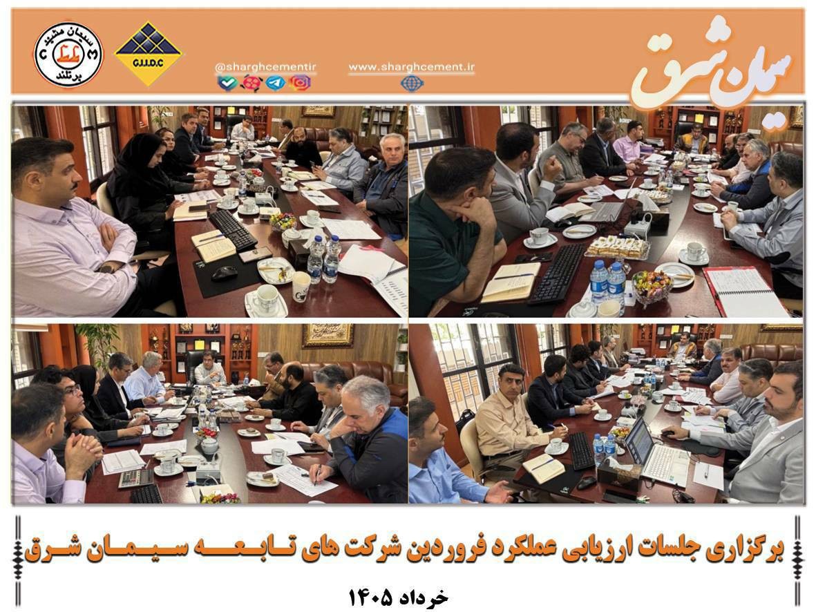 برگزاری جلسات ارزیابی عملکرد فروردین شرکت های تـابـعـه سـیـمـان شـرق