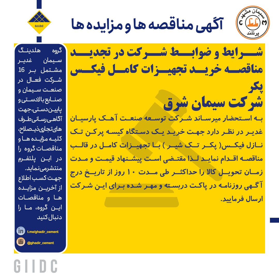 شرایط و ضوابط شرکت در تجدید مناقصه خرید تجهیزات کامل فیکس پکر