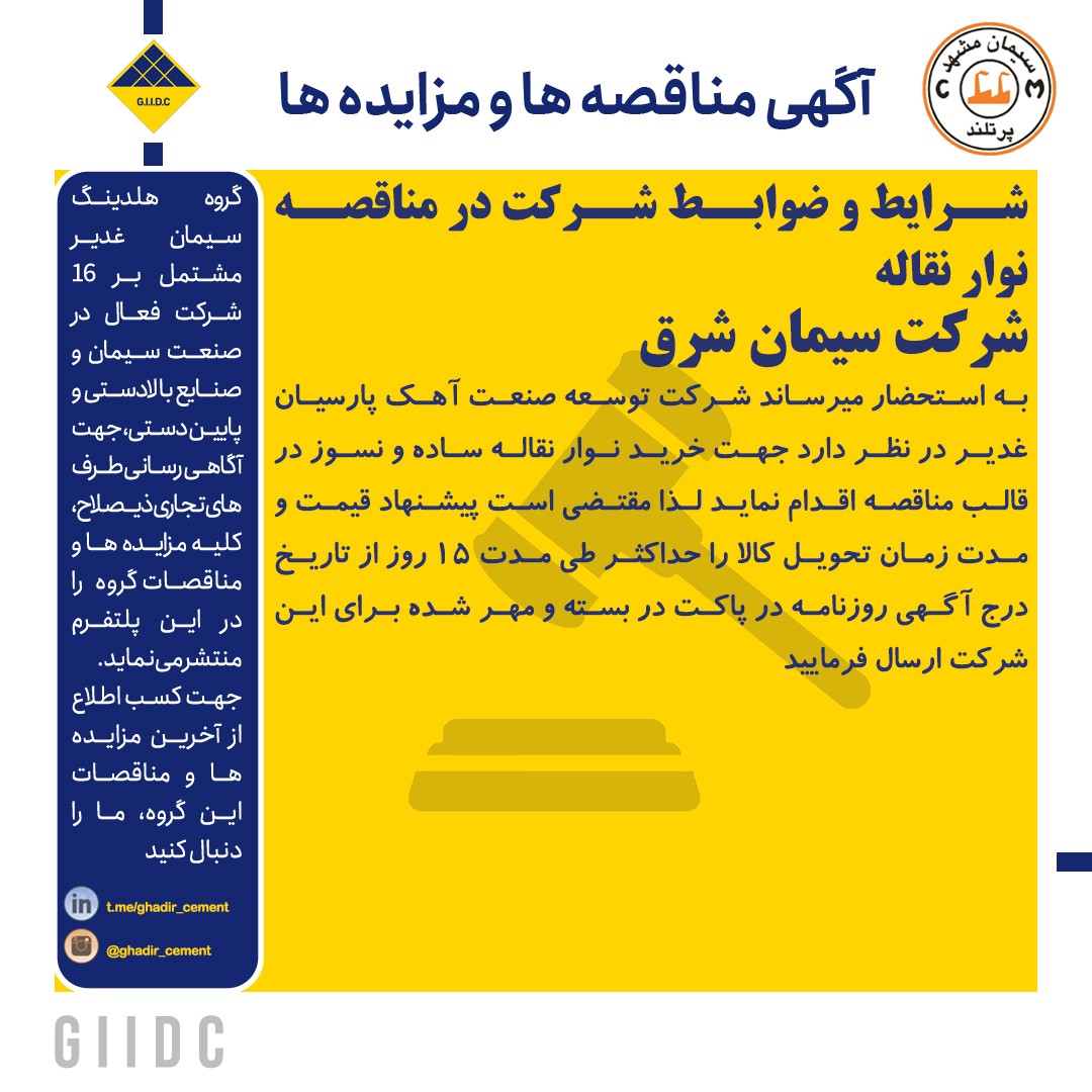 اسناد شرایط و ضوابط مناقصه خرید نوار نقاله ساده و نسوز