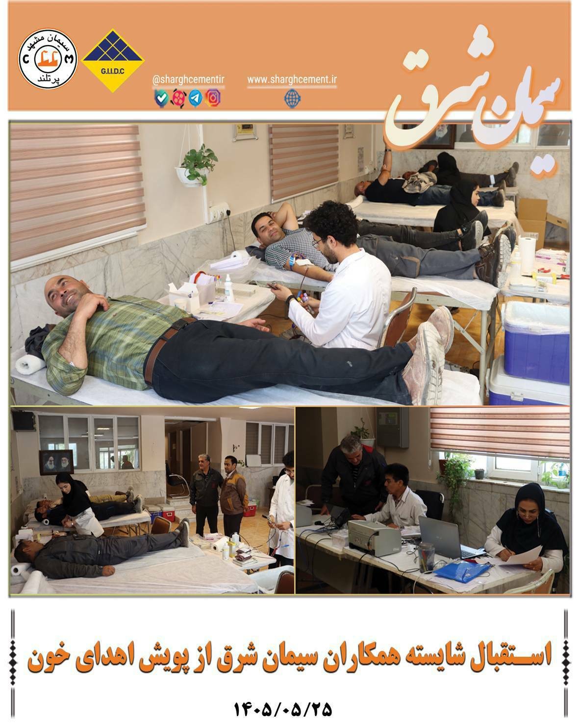 استقبال شایسته همکاران مجموعه سیمان شرق از پویش اهدای خون گامی ارزشمند در مسیر مسئولیت اجتماعی