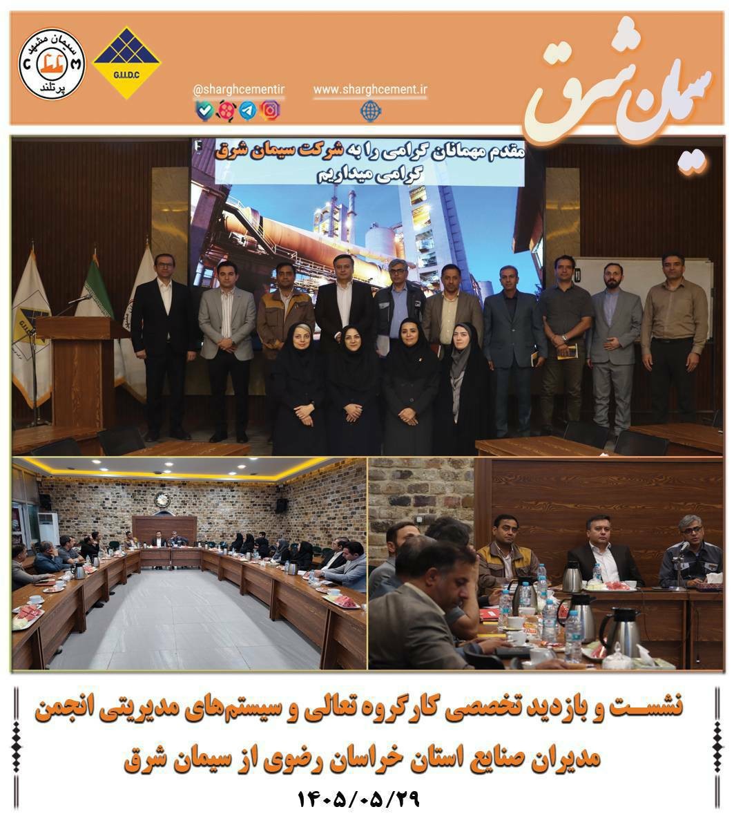 نشست و بازدید تخصصی کارگروه تعالی انجمن مدیران صنایع از سیمان شرق