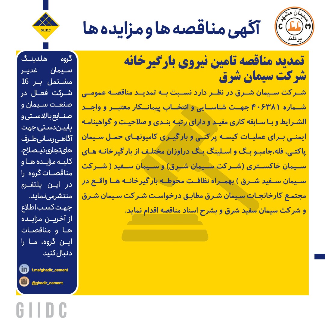 تمديد مناقصه تامين نيروي بارگيرخانه