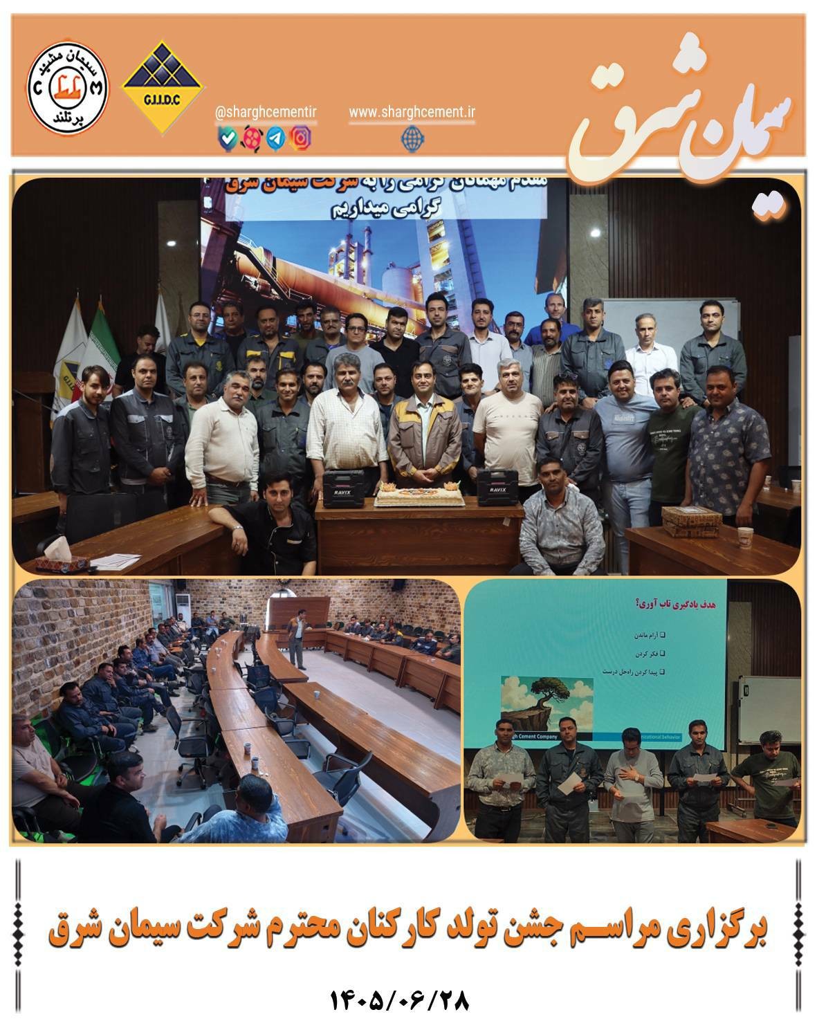 برگزاری مراسم جشن تولد کارکنان محترم مجموعه سیمان شرق