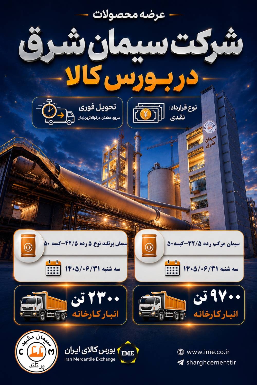 اطلاعیه عرضه محصولات شرکت سیمان شرق در بورس کالا در هفته پنجم شهریور ماه 1405