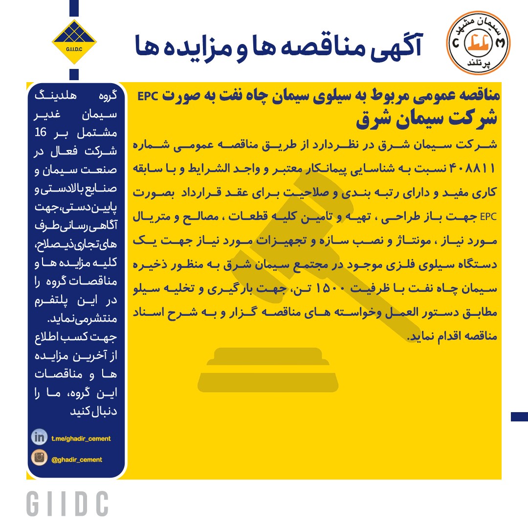 مناقصه عمومي مربوط به سيلوي سيمان چاه نفت به صورت EPC