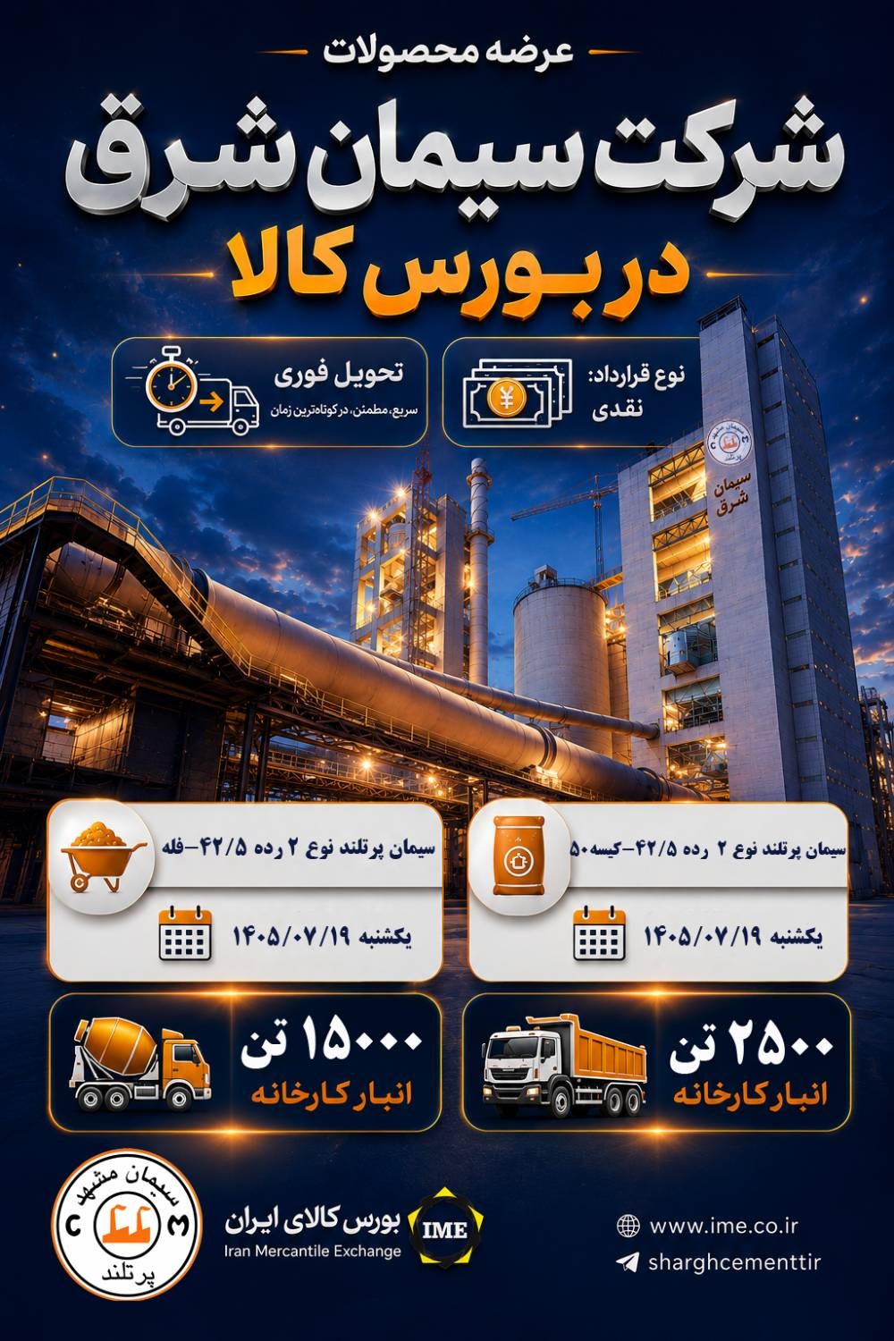 اطلاعیه عرضه محصولات شرکت سیمان شرق در بورس کالا در هفته چهارم مهر ماه 1405
